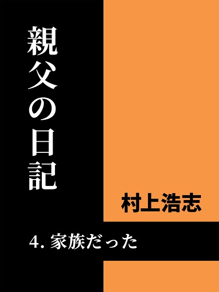 親父の日記4 家族だった