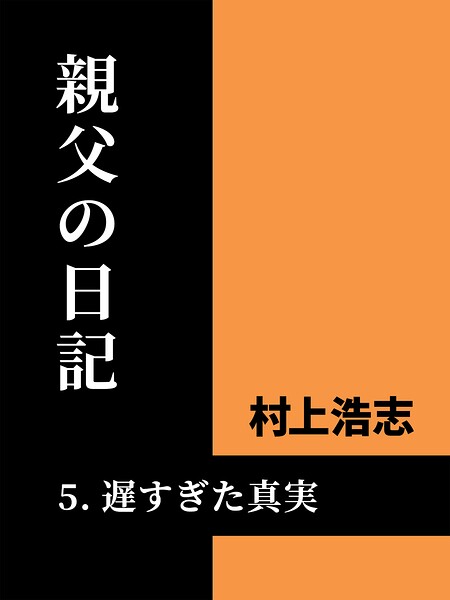 親父の日記5 遅過ぎた真実