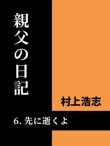 親父の日記