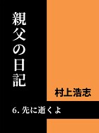 親父の日記