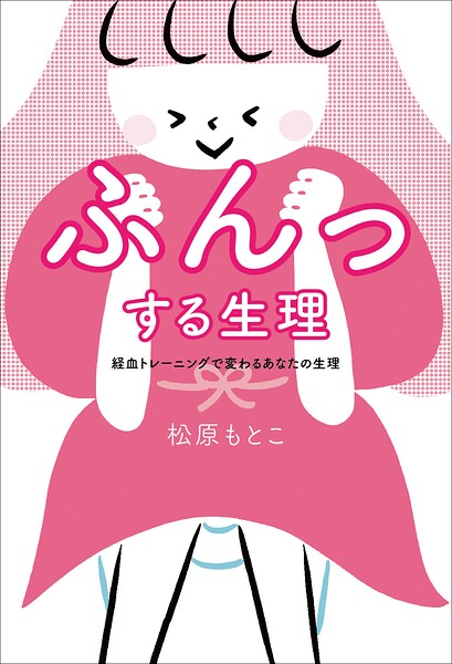 ふんっする生理 経血トレーニングで変わるあなたの生理
