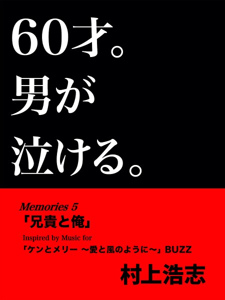 60才。男が泣ける。Memories5 兄貴と俺