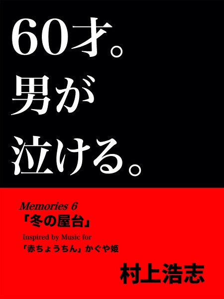 60才。男が泣ける。