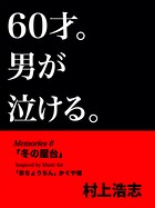 60才。男が泣ける。