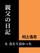 親父の日記