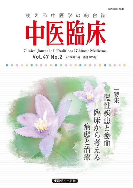 中医臨床［電子復刻版］
