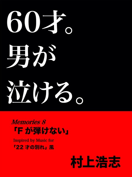 60才。男が泣ける。
