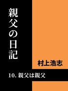 親父の日記