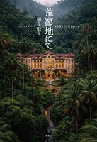 荒寥地にて