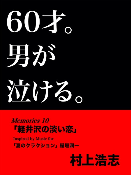 60才。男が泣ける。