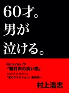60才。男が泣ける。