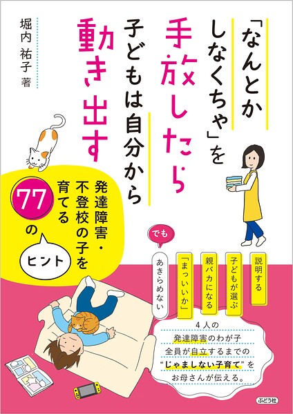 「なんとかしなくちゃ」を手放したら子どもは自分から動き出す 発達障害・不登校の子を育てる77のヒント