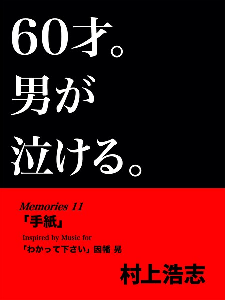 60才。男が泣ける。Memories11 「手紙」