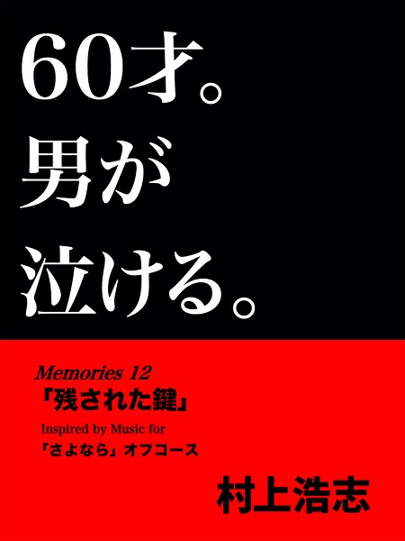 60才。男が泣ける。