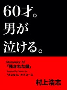 60才。男が泣ける。