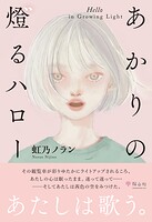 あかりの燈るハロー
