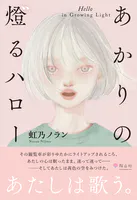 あかりの燈るハロー