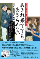 あきれ果てても、あきらめない 東京電力・福島第一原発事故を問う 子ども脱被ばく裁判 なぜ、子どもたちは守られなかったのか