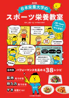 改訂版 日本栄養大学のスポーツ栄養教室