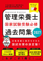 管理栄養士国家試験受験必修過去問集2027