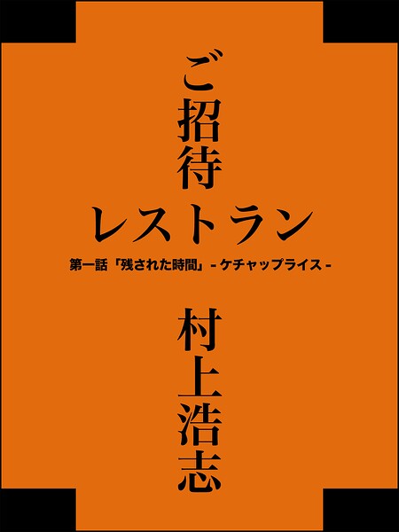 ご招待レストラン