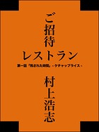 ご招待レストラン