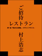 ご招待レストラン