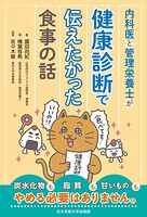内科医と管理栄養士が健康診断で伝えたかった食事の話