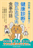 内科医と管理栄養士が健康診断で伝えたかった食事の話