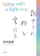 軽やかに齢を重ねる Aging with a light step