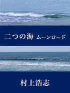 二つの海 ムーンロード