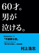 60才。男が泣ける。