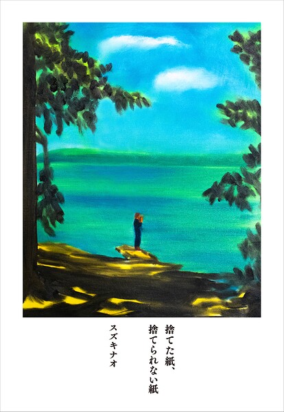 捨てた紙、捨てられない紙