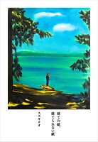捨てた紙、捨てられない紙