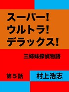 スーパー！ウルトラ！デラックス！
