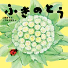 ふきのとう