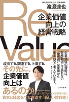 ReValue 企業価値向上の経営戦略