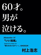 60才。男が泣ける。