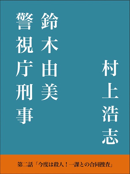 警視庁刑事 鈴木由美