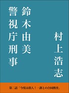 警視庁刑事 鈴木由美