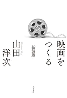 映画をつくる 新装版
