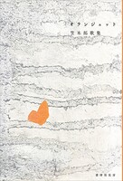 オランジェット