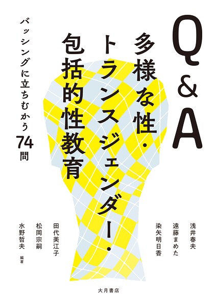 Q＆A多様な性・トランスジェンダー・包括的性教育 バッシングに立ちむかう74問