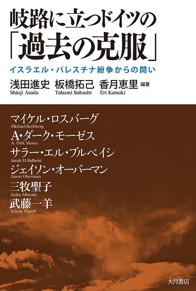 岐路に立つドイツの「過去の克服」 イスラエル・パレスチナ紛争からの問い