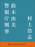 警視庁刑事 鈴木由美