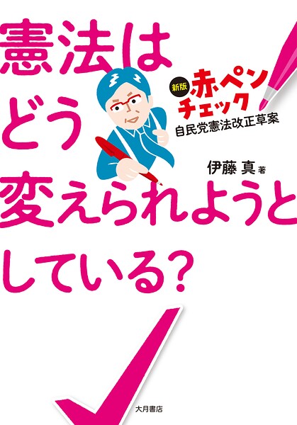 憲法はどう変えられようとしている？ 新版 赤ペンチェック 自民党憲法改正草案