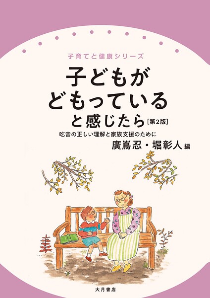 子どもがどもっていると感じたら［第2版］