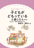 子どもがどもっていると感じたら［第2版］