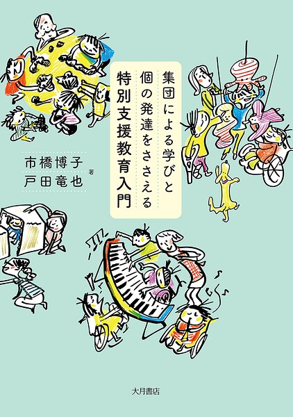 集団による学びと個の発達をささえる特別支援教育入門