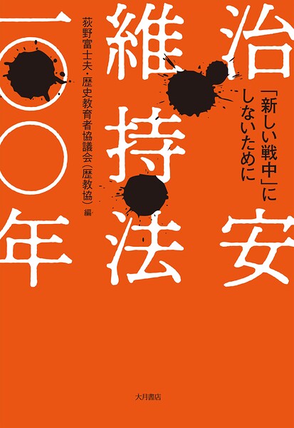治安維持法一〇〇年 「新しい戦中」にしないために